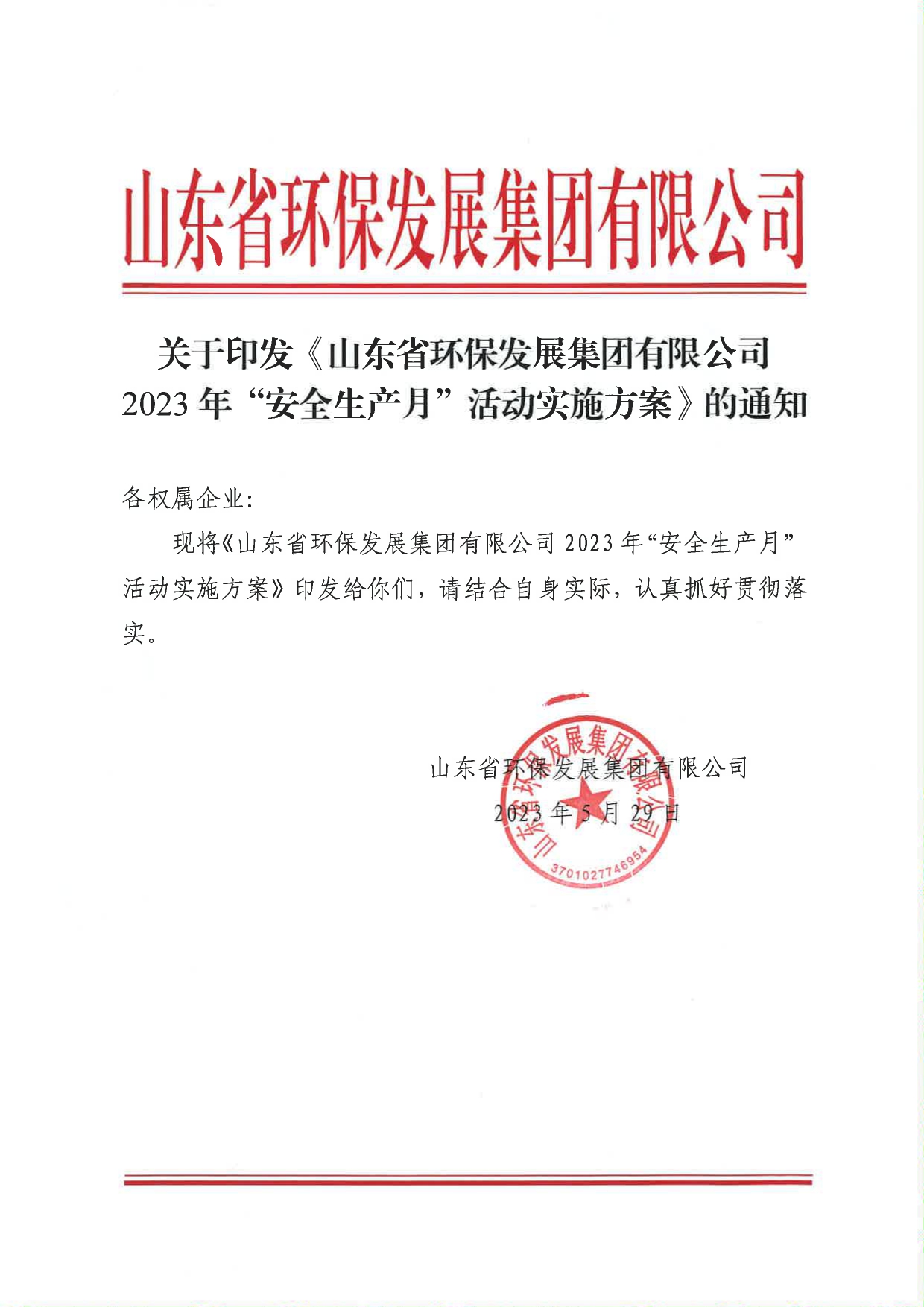 關(guān)于印發(fā)《山東省環(huán)保發(fā)展集團(tuán)有限公司2023年”安全生產(chǎn)月“活動(dòng)實(shí)施方案》的通知_page-0001.jpg