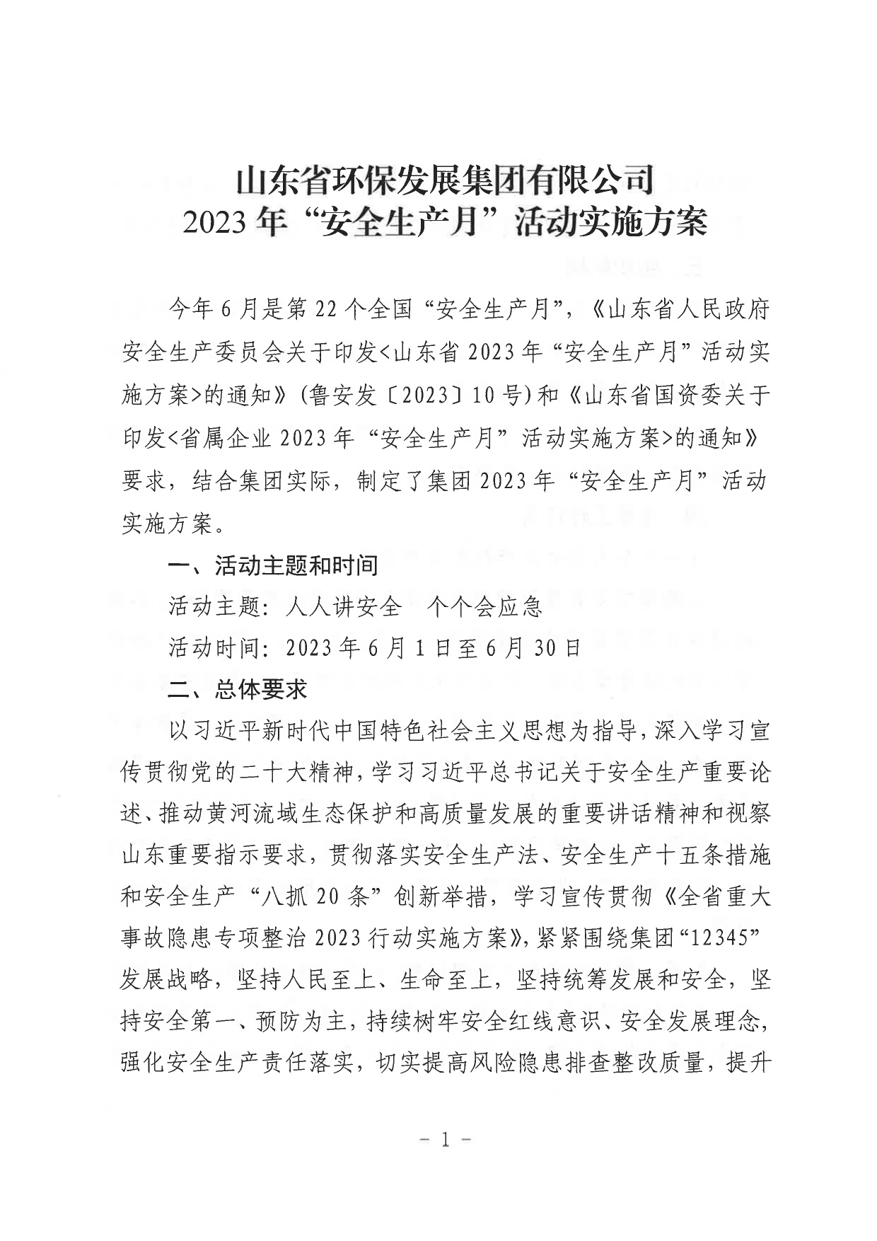 關(guān)于印發(fā)《山東省環(huán)保發(fā)展集團(tuán)有限公司2023年”安全生產(chǎn)月“活動(dòng)實(shí)施方案》的通知_page-0002.jpg