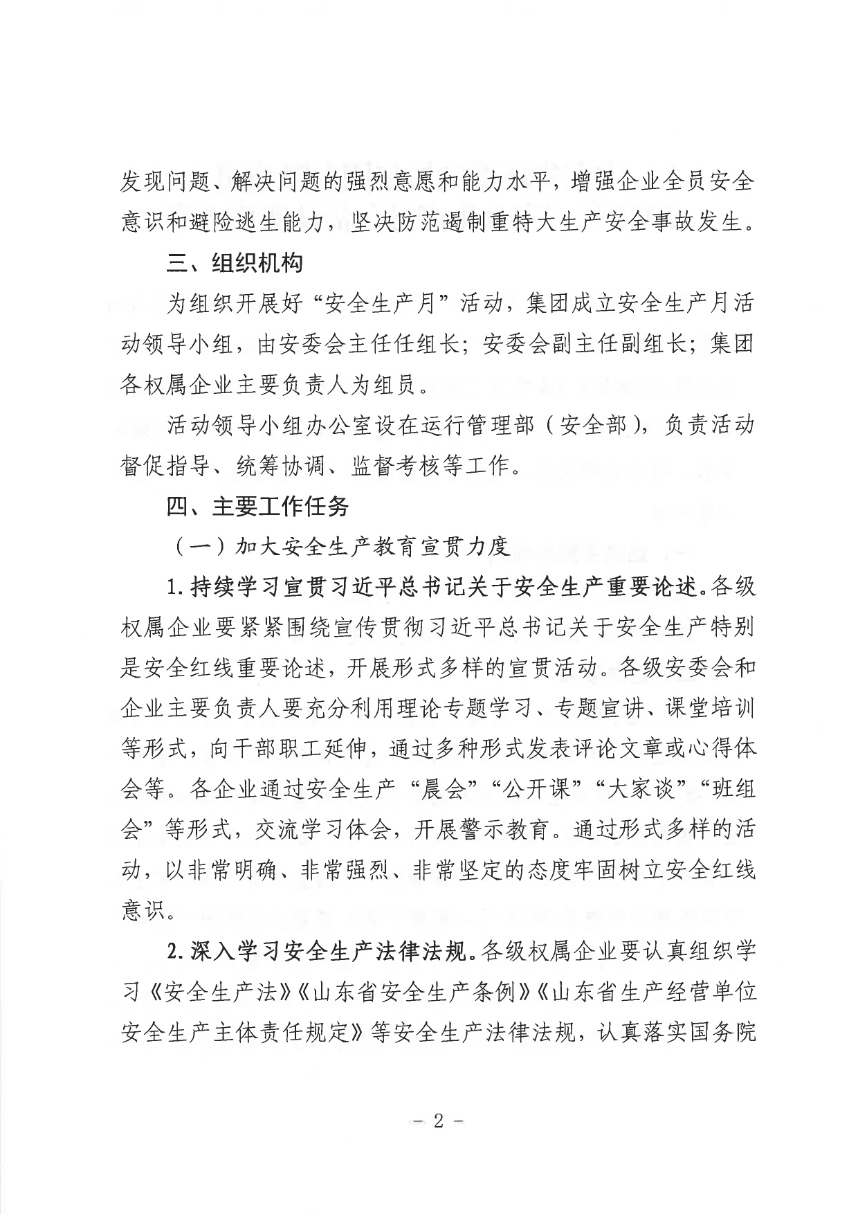 關(guān)于印發(fā)《山東省環(huán)保發(fā)展集團(tuán)有限公司2023年”安全生產(chǎn)月“活動(dòng)實(shí)施方案》的通知_page-0003.jpg