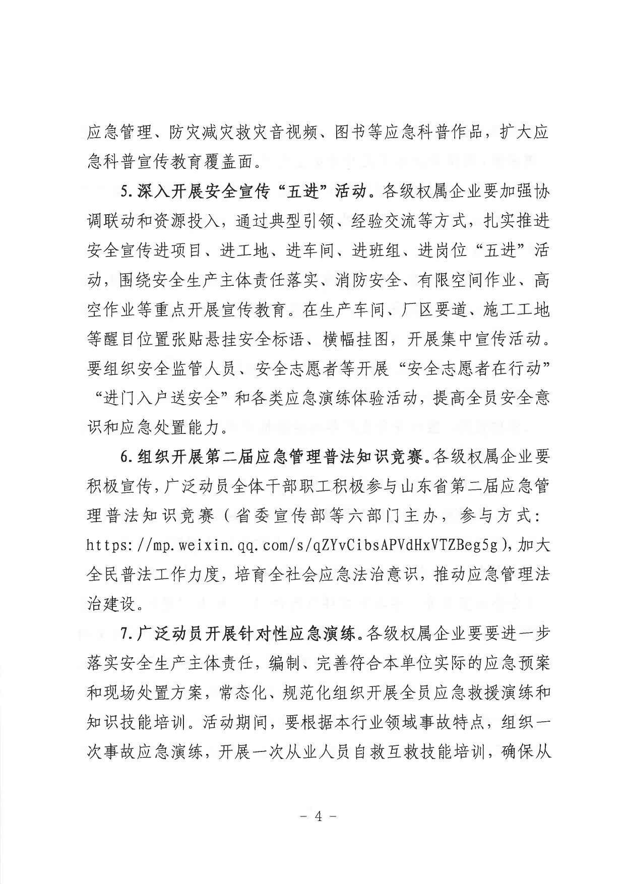 關(guān)于印發(fā)《山東省環(huán)保發(fā)展集團(tuán)有限公司2023年”安全生產(chǎn)月“活動(dòng)實(shí)施方案》的通知_page-0005.jpg