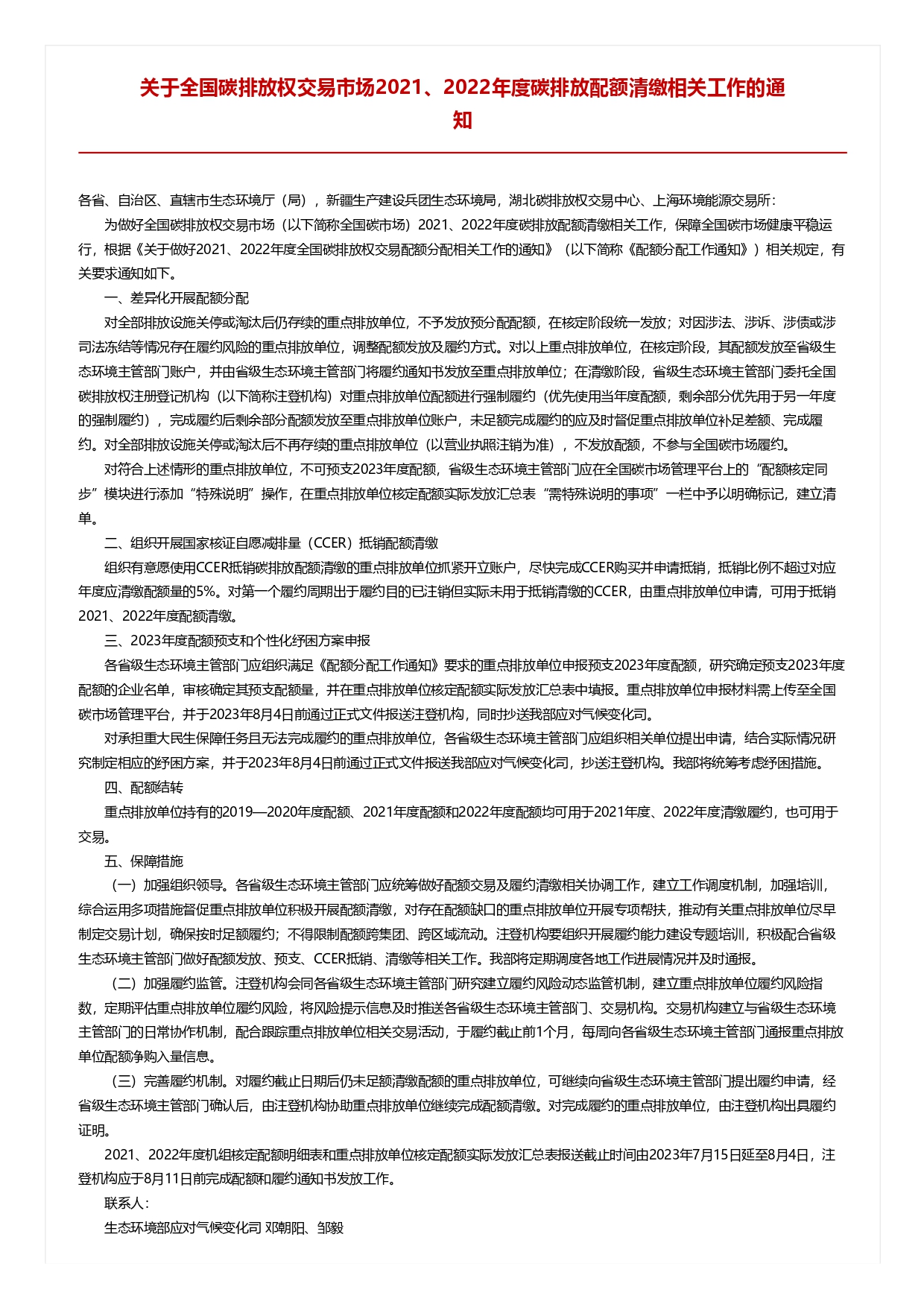 關于全國碳排放權交易市場2021、2022年度碳排放配額清繳相關工作的通知_pages-to-jpg-0001.jpg