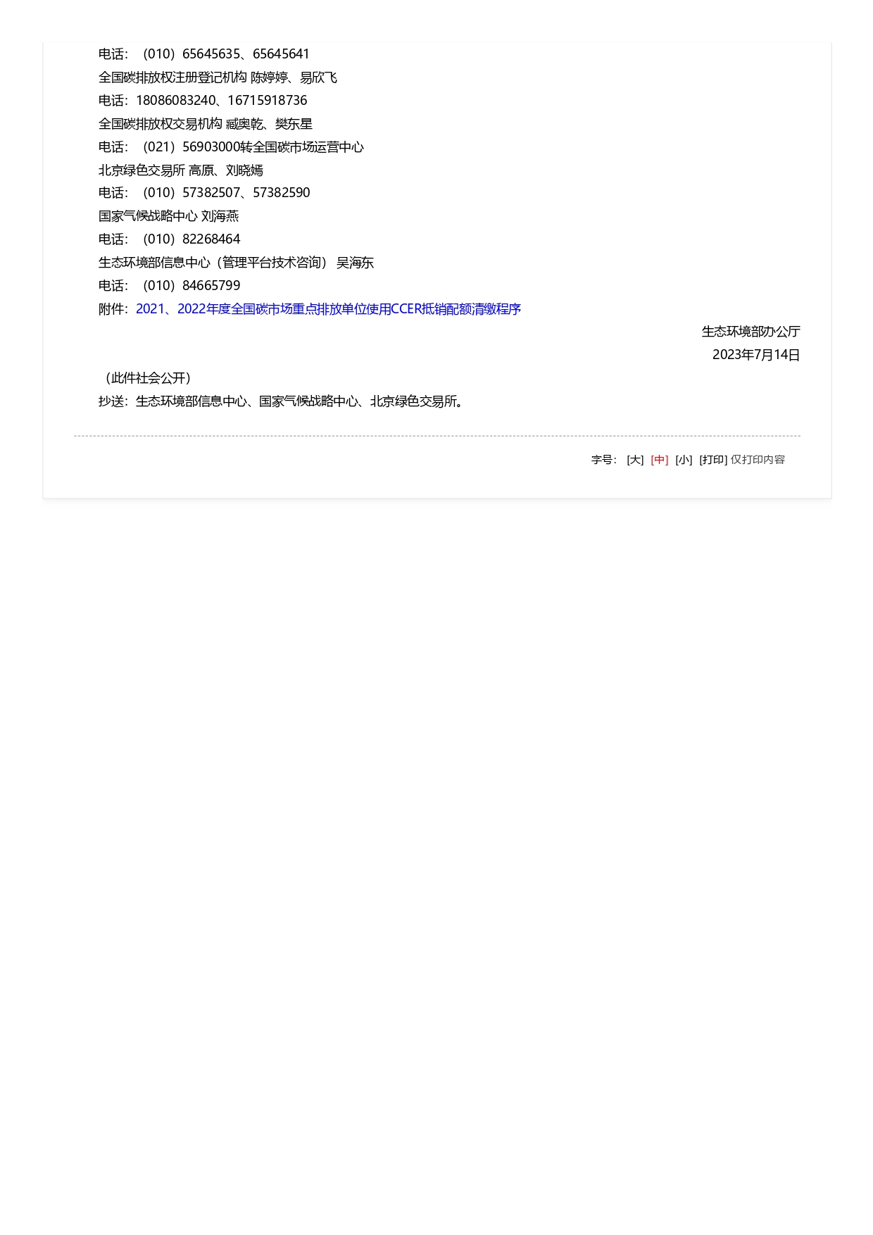關于全國碳排放權交易市場2021、2022年度碳排放配額清繳相關工作的通知_pages-to-jpg-0002.jpg